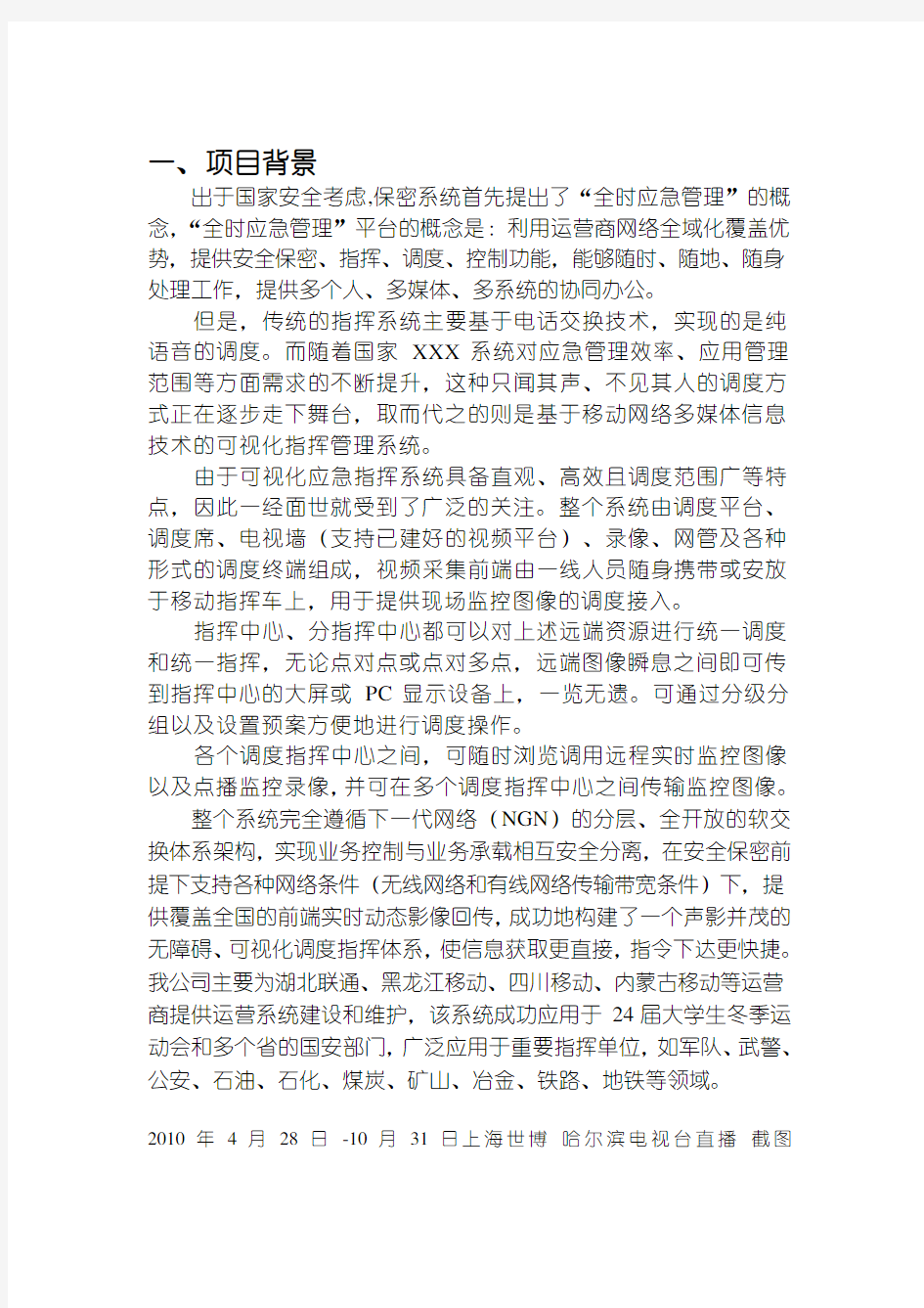 XXX系统可视化应急指挥方案