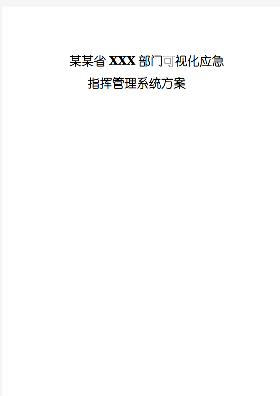 XXX系统可视化应急指挥方案