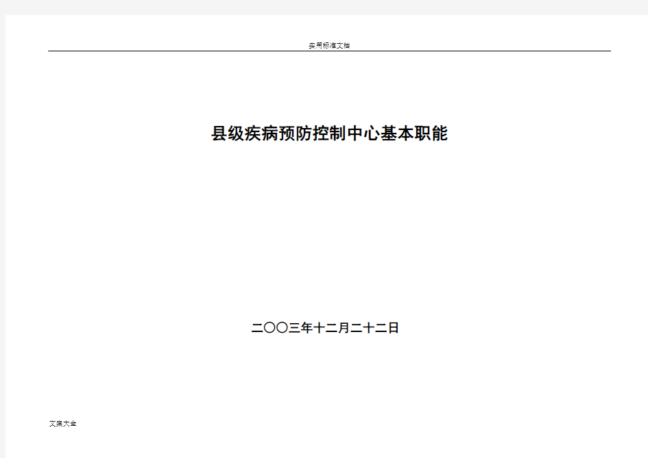 县级疾控中心基本职能