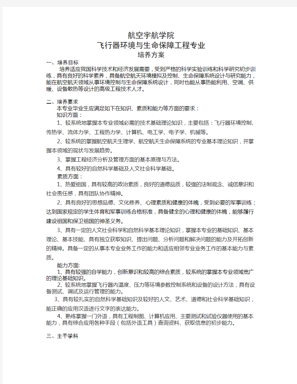 南航本科生重点学科介绍-2012级_飞行器环境与生命保障工程