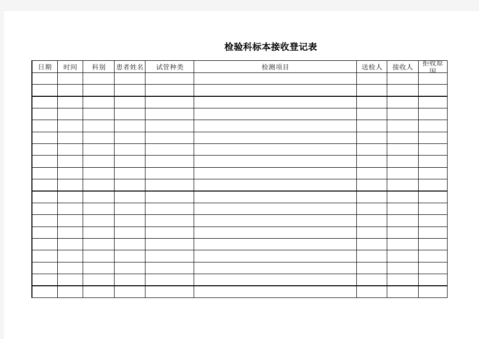 检验科标本接收登记表