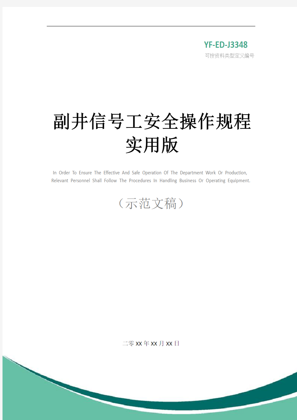 副井信号工安全操作规程实用版