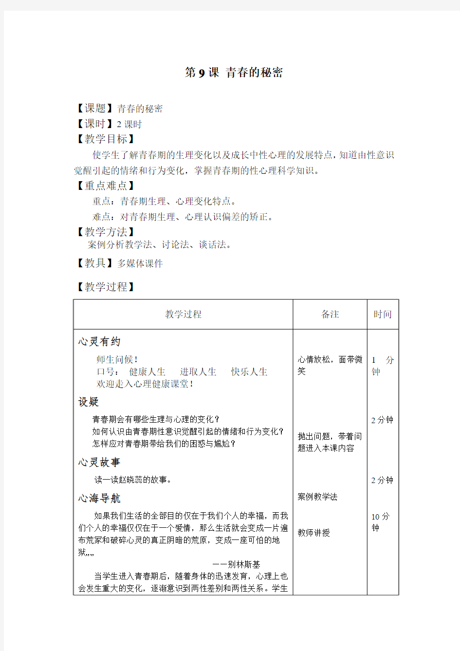 中职生高中心理健康教育第9课青春的秘密精品表格式教案