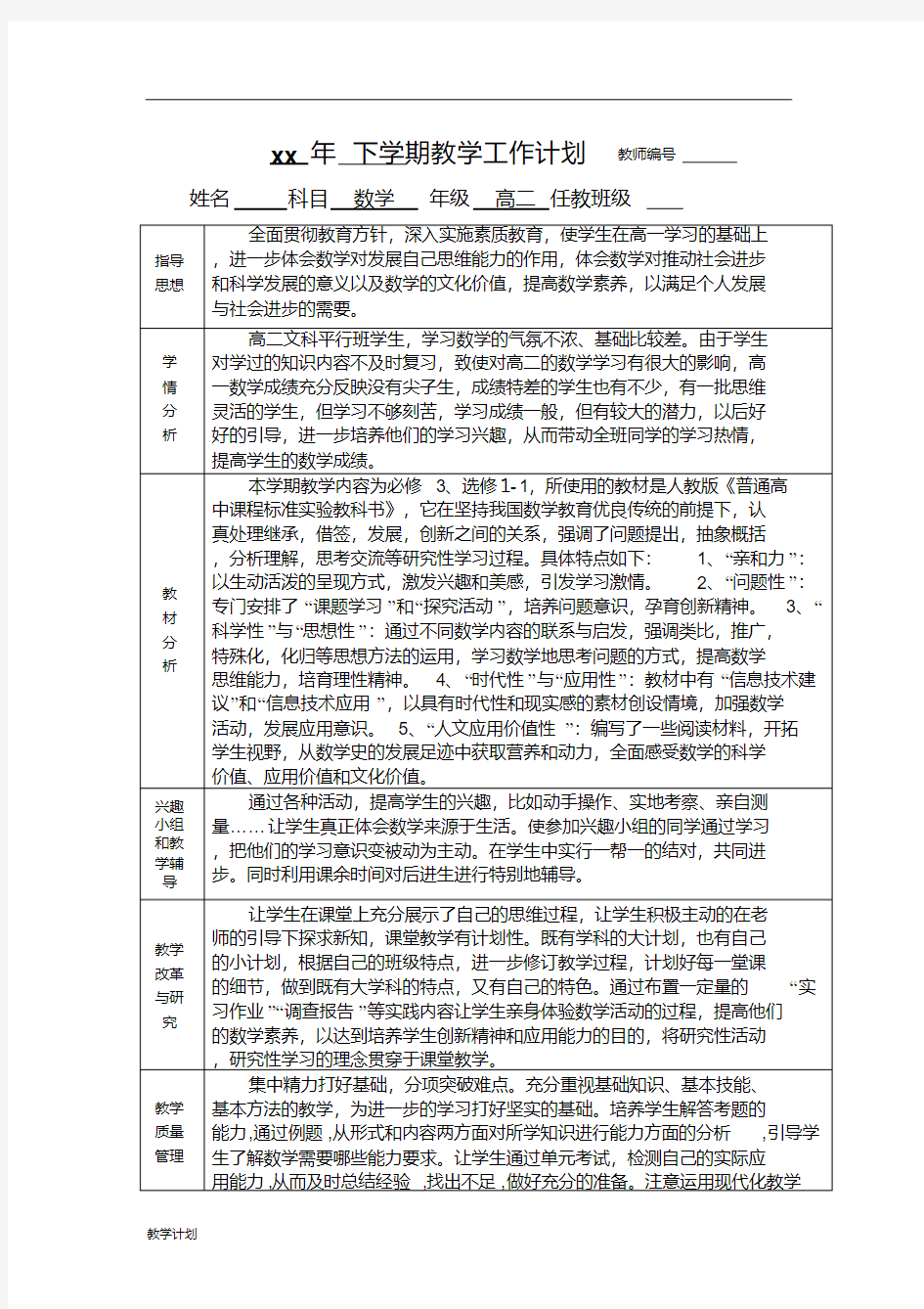 高二上学期数学教学计划(人教版)