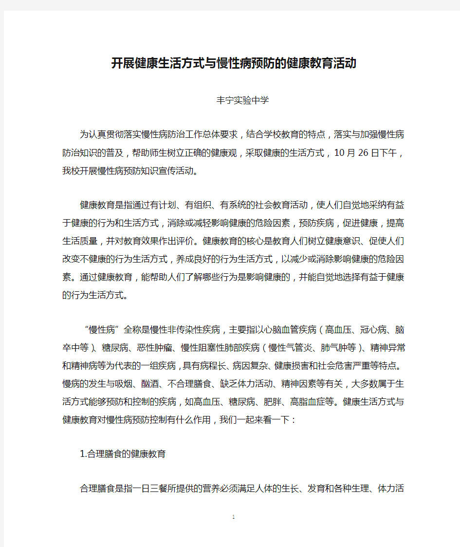 开展健康生活方式与慢性病预防的健康教育活动