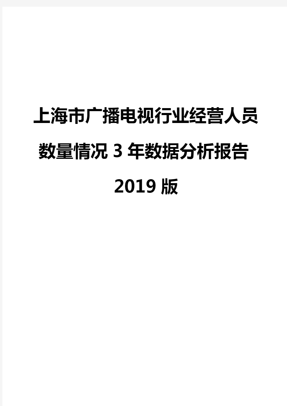 上海市广播电视行业经营人员数量情况3年数据分析报告2019版