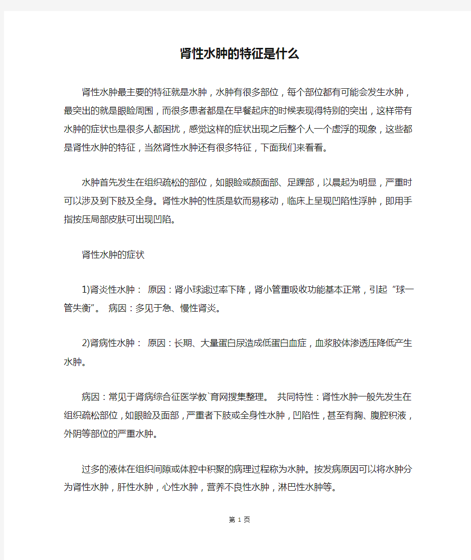 肾性水肿的特征是什么