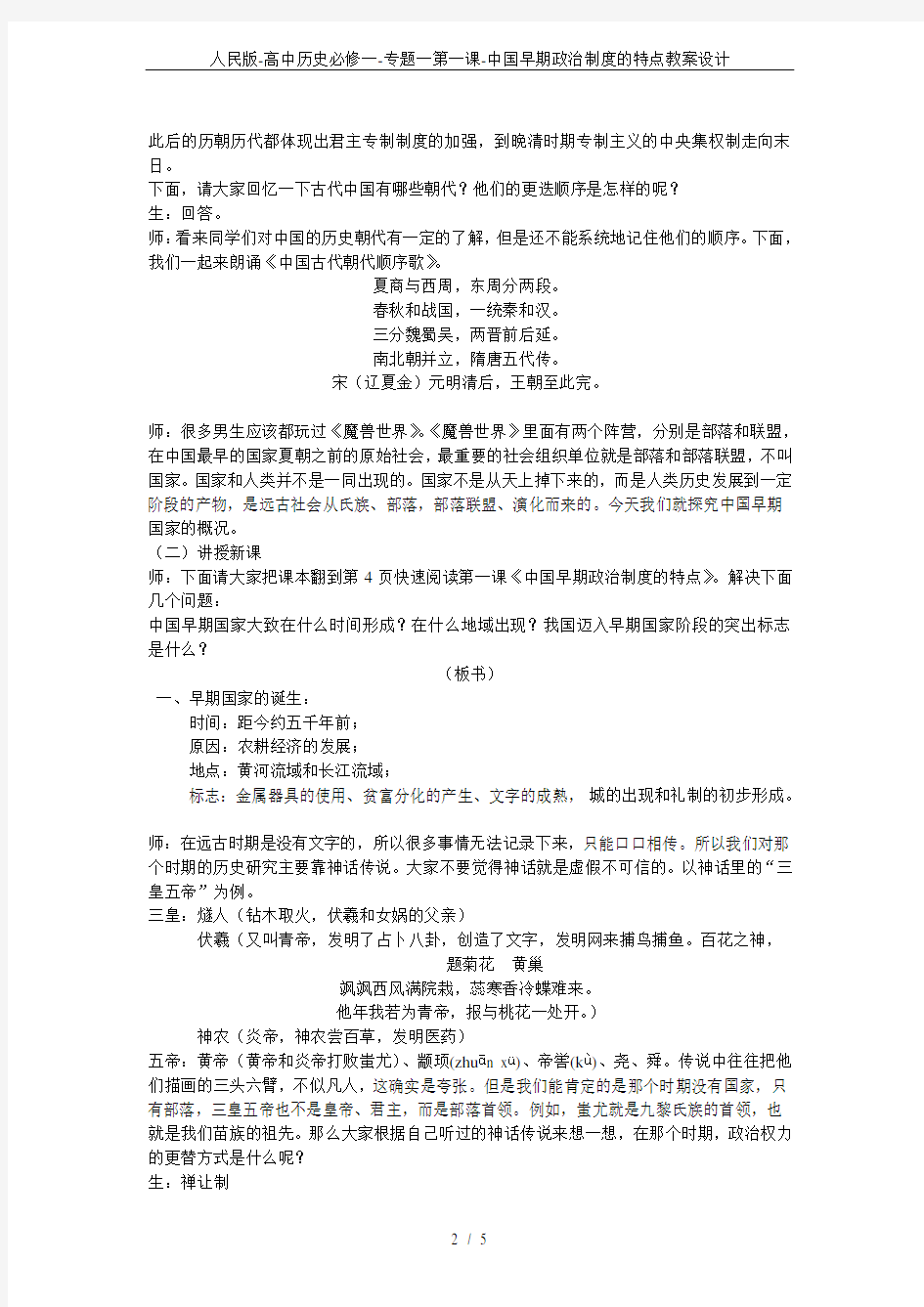 人民版-高中历史必修一-专题一第一课-中国早期政治制度的特点教案设计