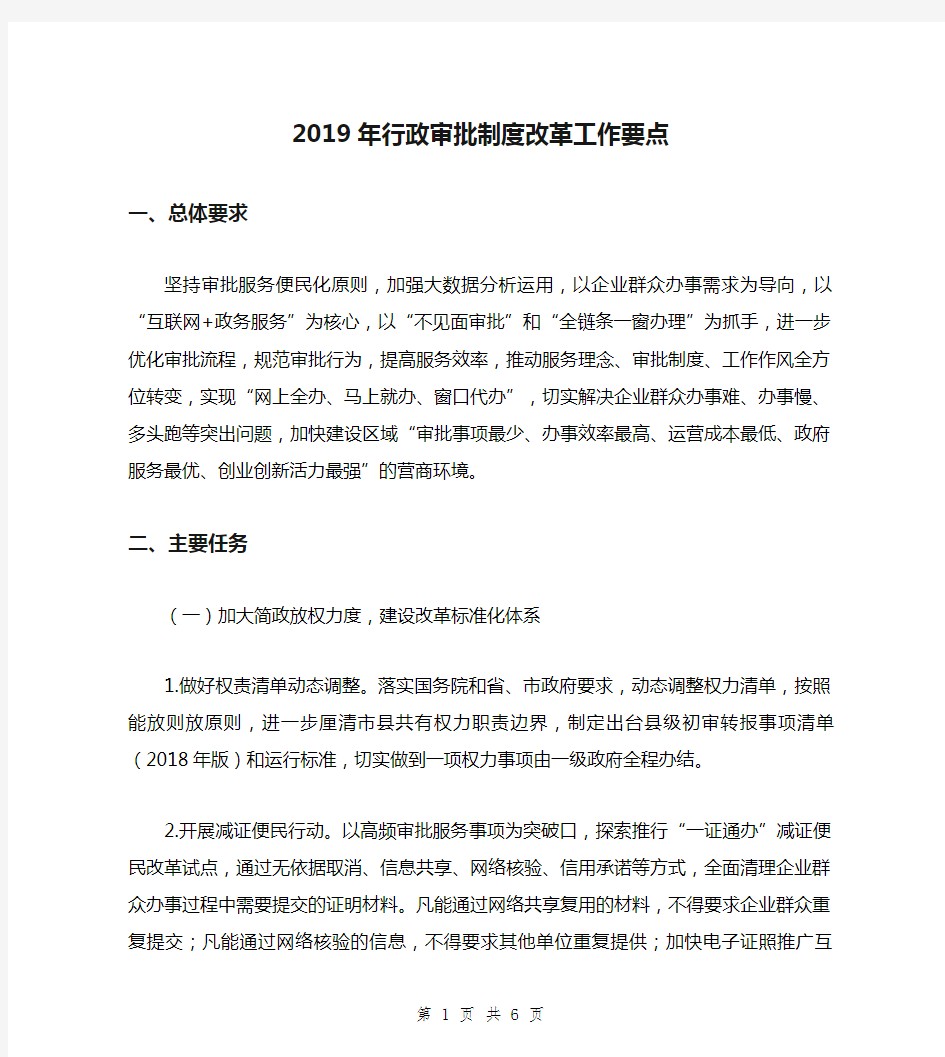 2019年行政审批制度改革工作要点