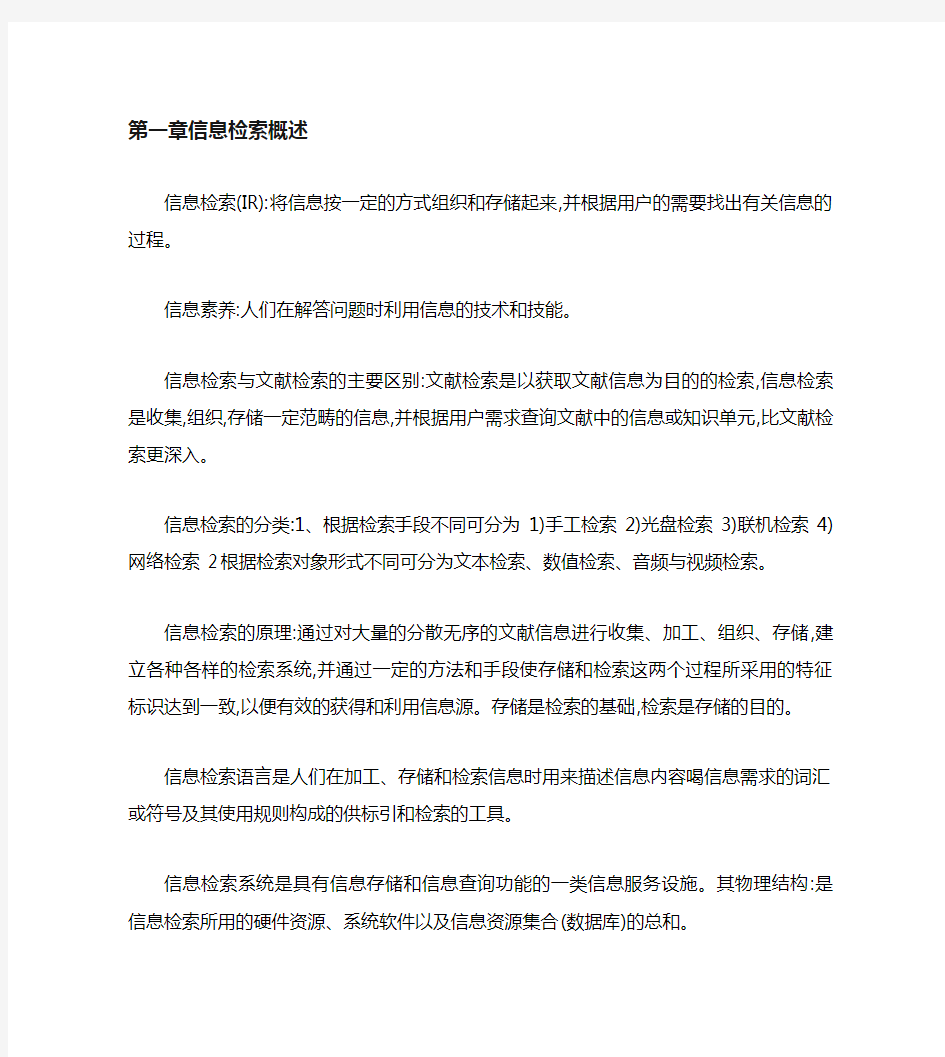 信息检索重点复习资料