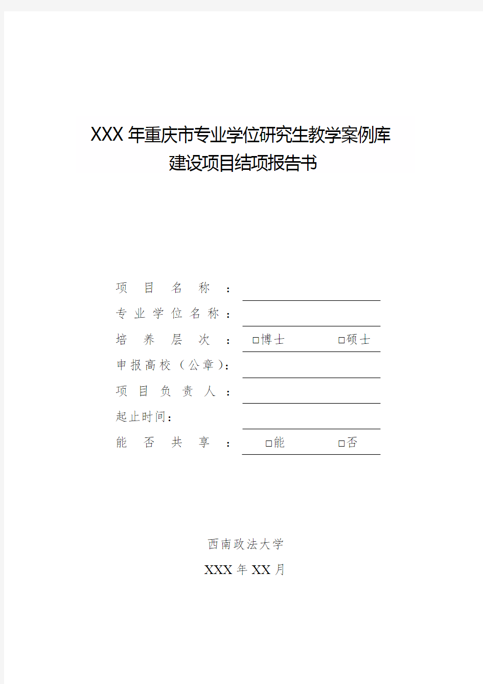 XXX年重庆市专业学位研究生教学案例库