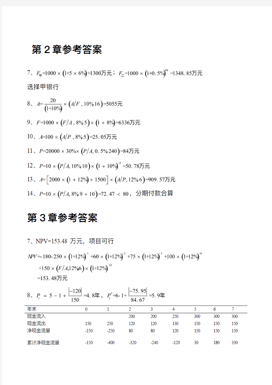 工程经济学课后习题参考答案