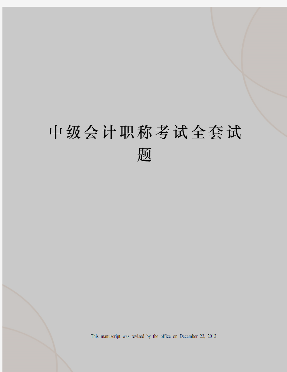 中级会计职称考试全套试题