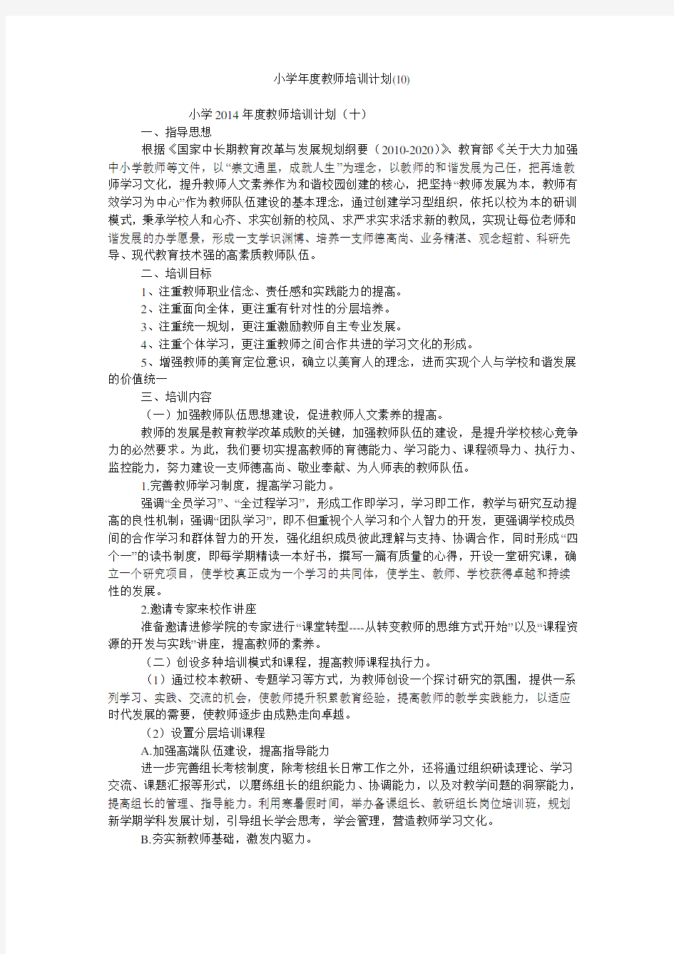 小学年度教师培训计划(10)