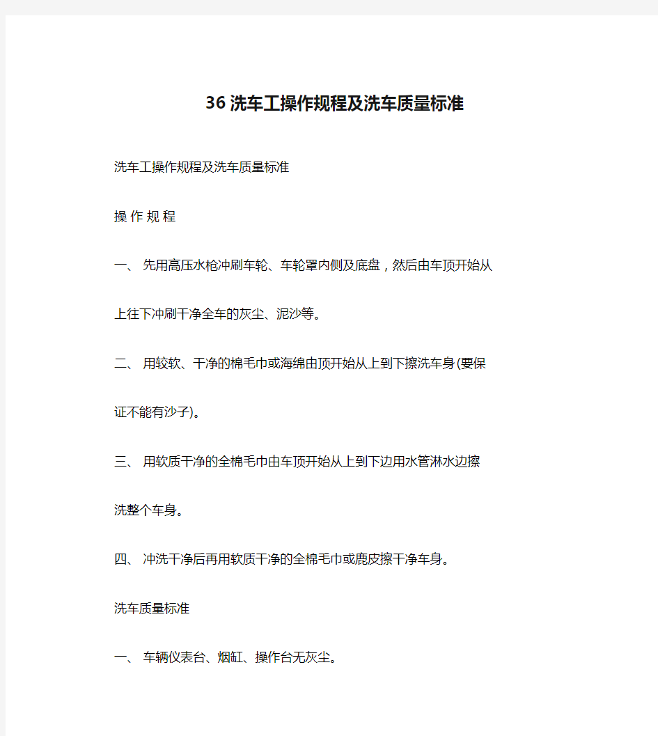 36洗车工操作规程及洗车质量标准