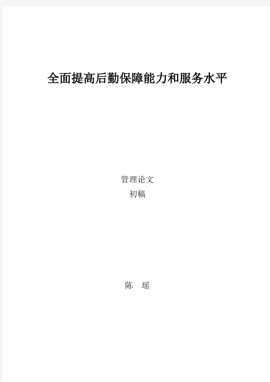 全面提高后勤保障能力和服务水平