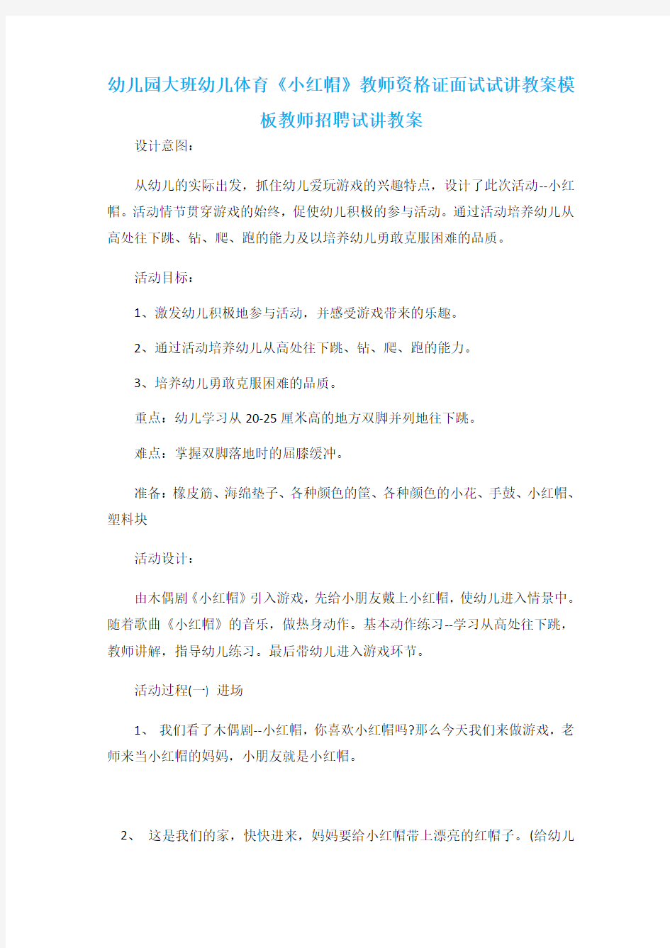 幼儿园大班幼儿体育《小红帽》教师资格证面试试讲教案模板教师招聘试讲教案