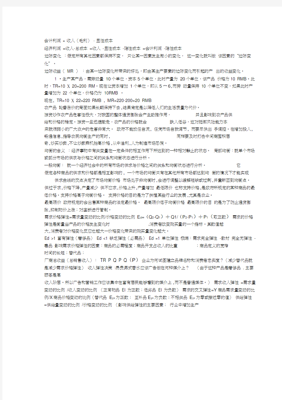 经济学基础期末知识点整理