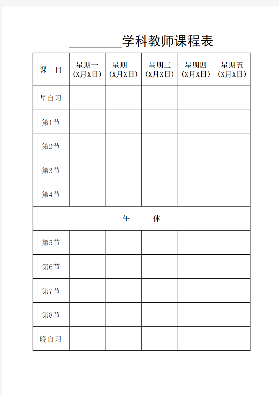 学校教师课程排课表(单学科)