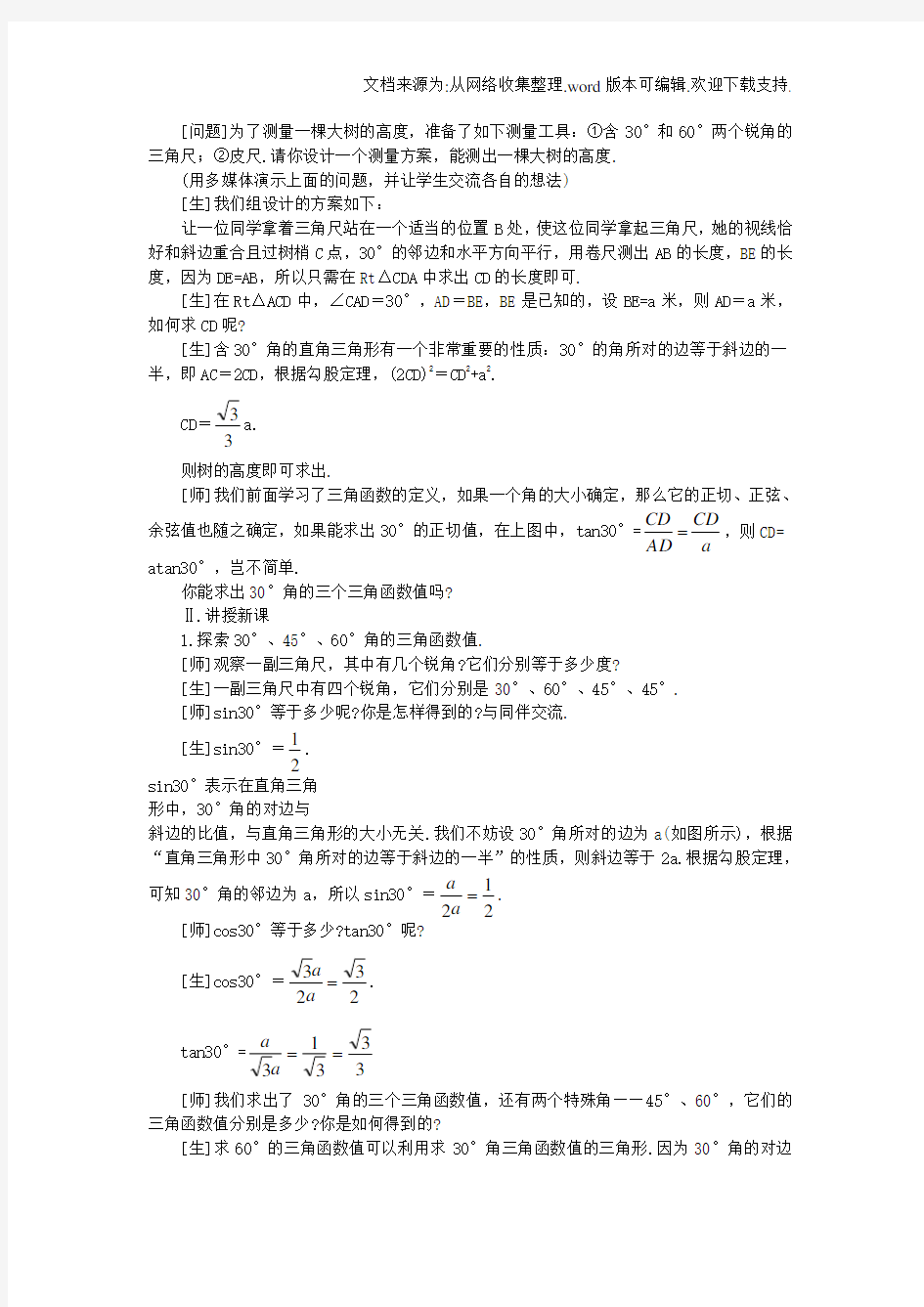 2020春北师大版数学九下1.230176;、45176;、60176;角的三角函数值word教案