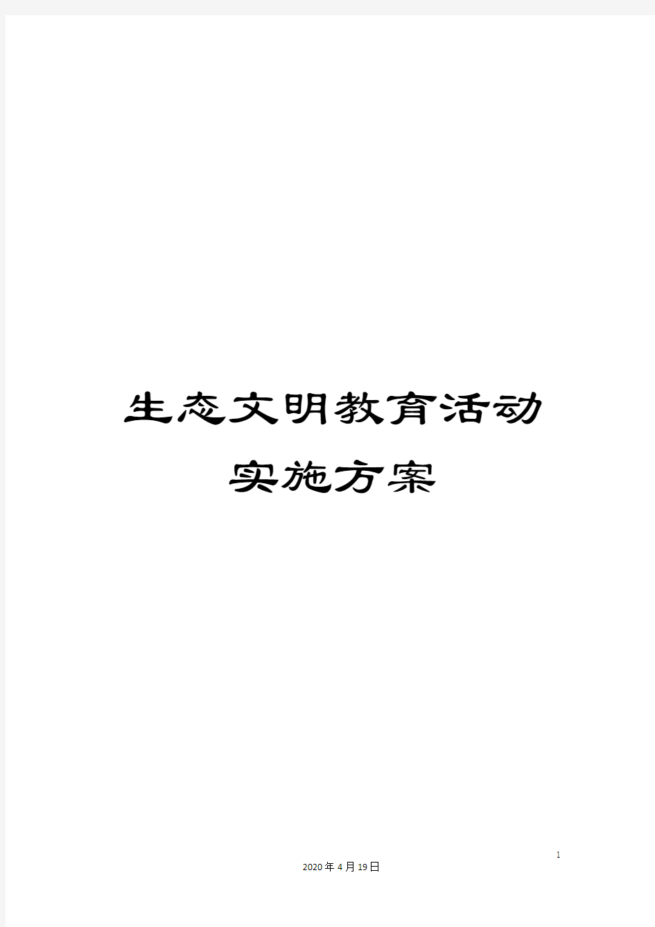 生态文明教育活动实施方案