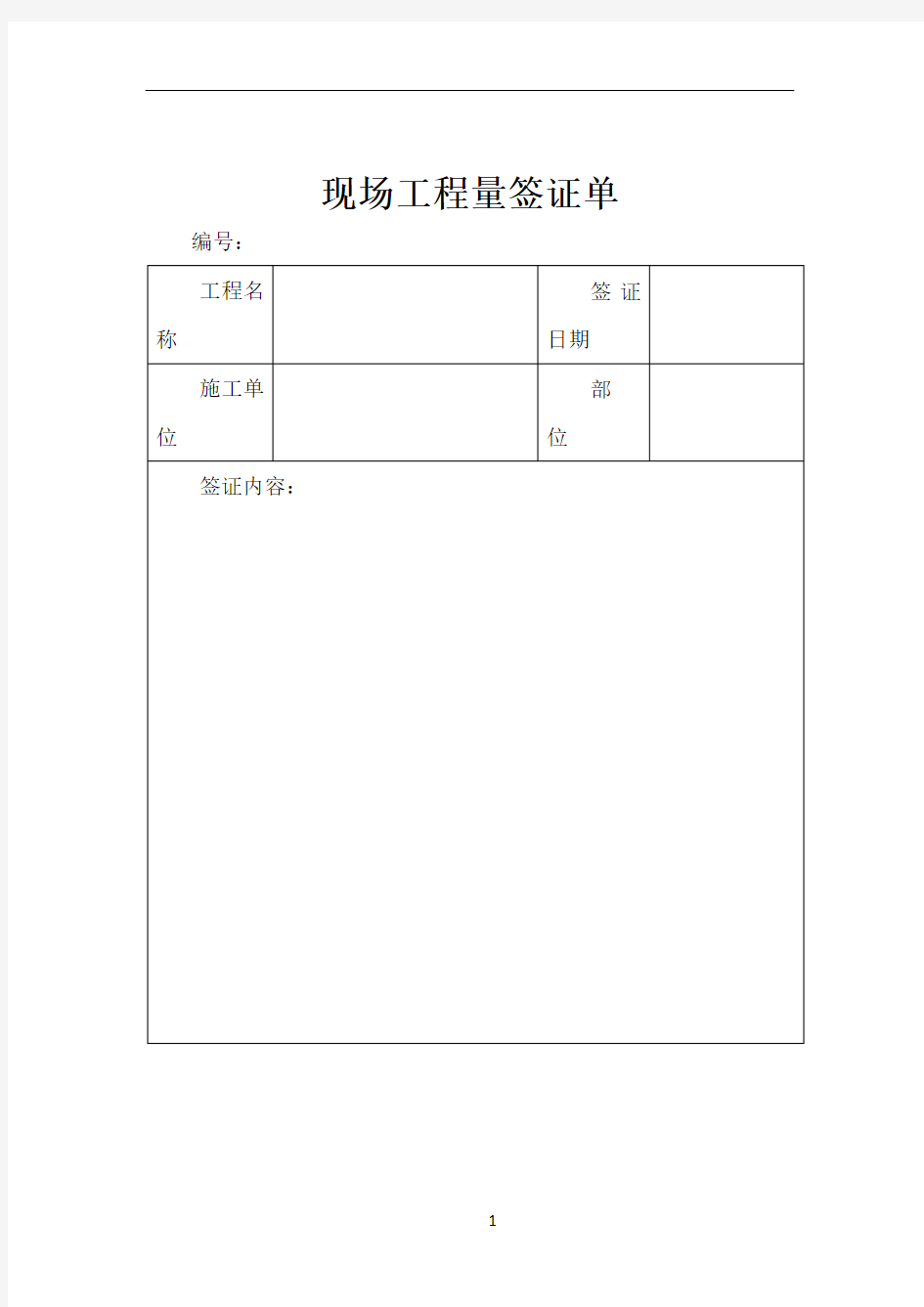 现场工程量签证单(范本)