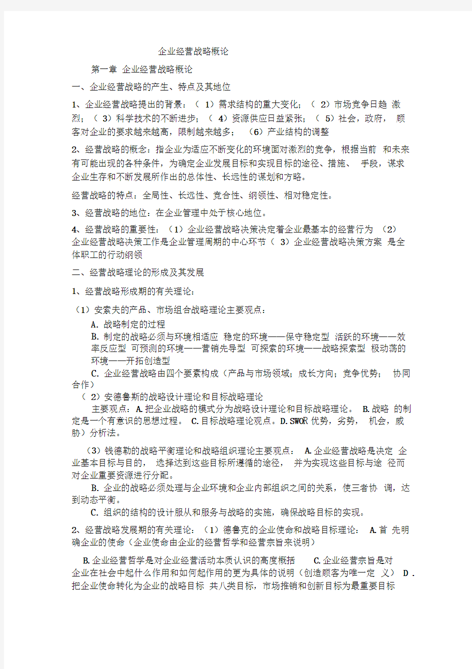 企业经营战略概论重点复习资料-(1)