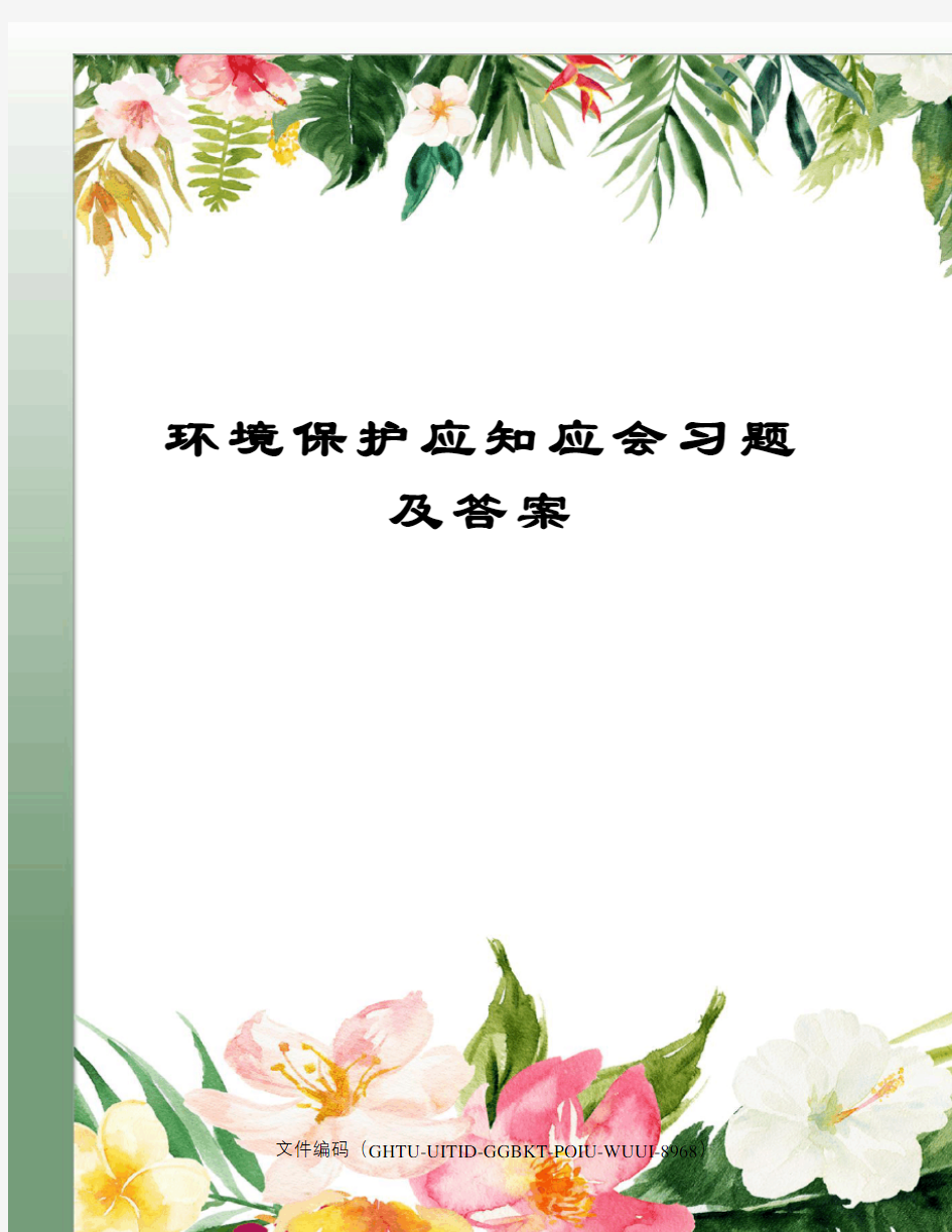 环境保护应知应会习题及答案