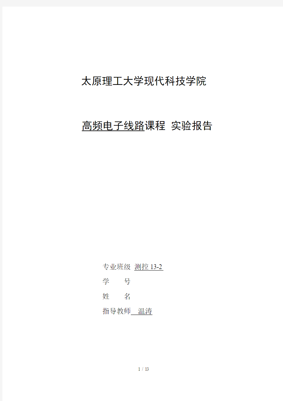 高频电子线路课程实验四高频功率放大器