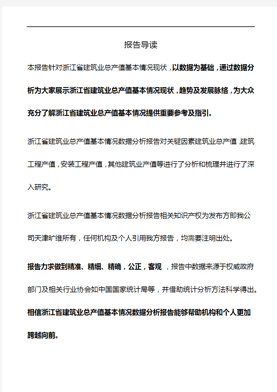 浙江省建筑业总产值基本情况数据分析报告2019版