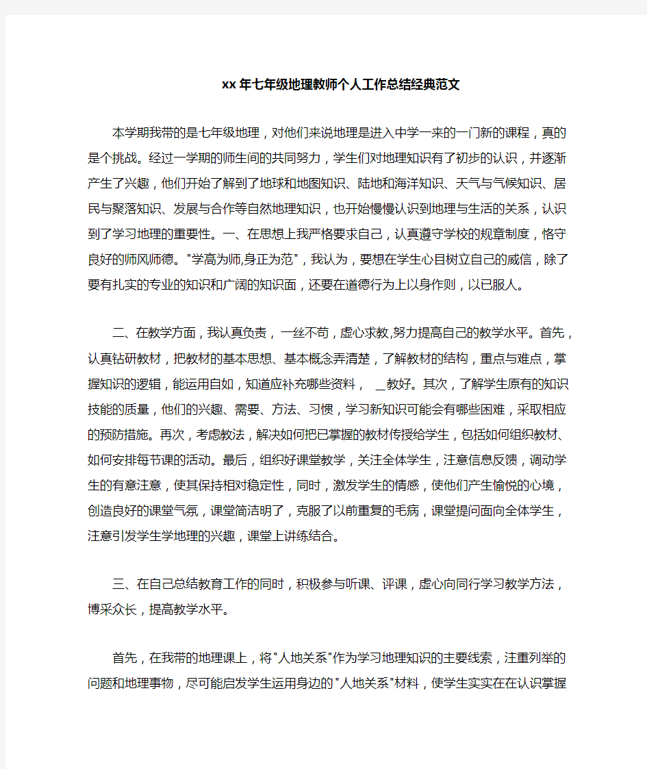 2020年七年级地理教师个人工作总结经典范文