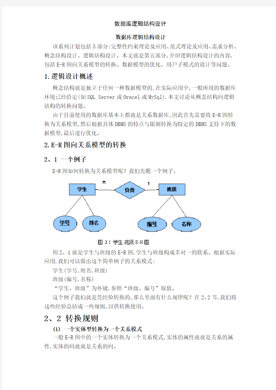 数据库逻辑结构设计