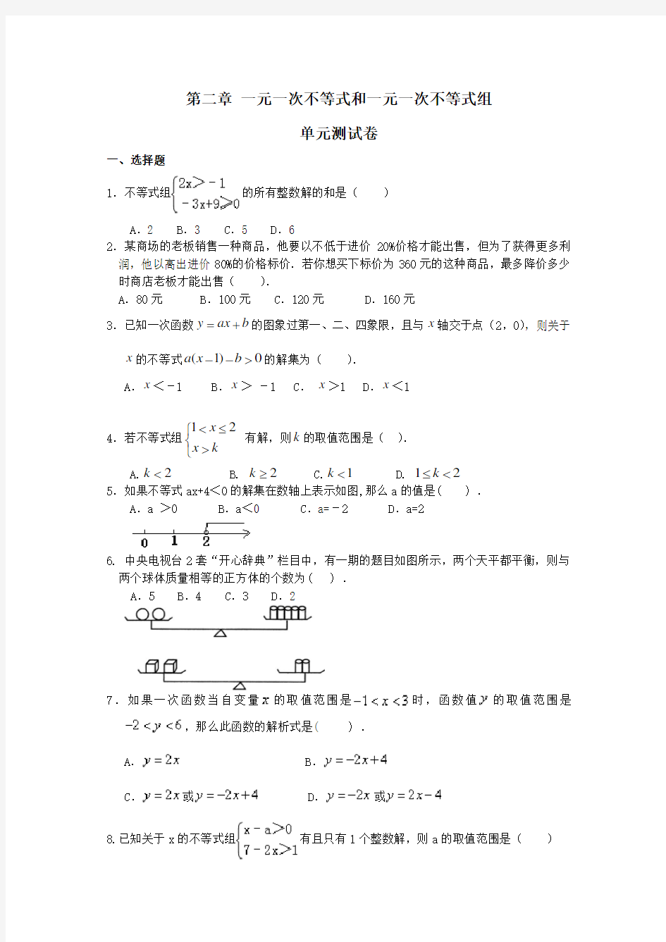 北师大版八年级下册数学 第二章 一元一次不等式和一元一次不等式组