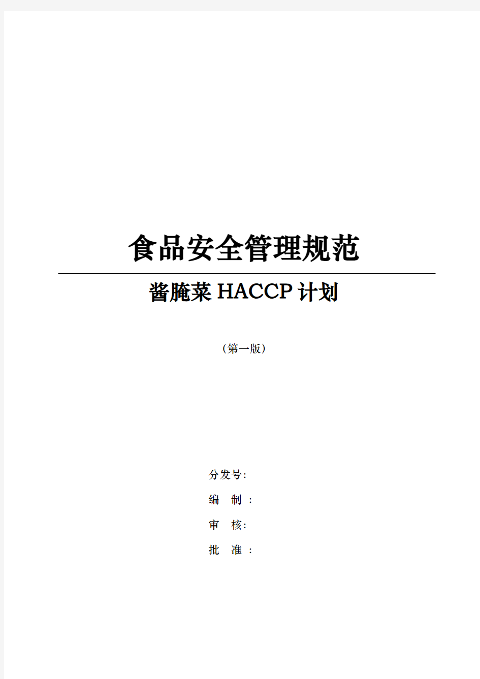 叶菜类酱腌菜的HACCP计划