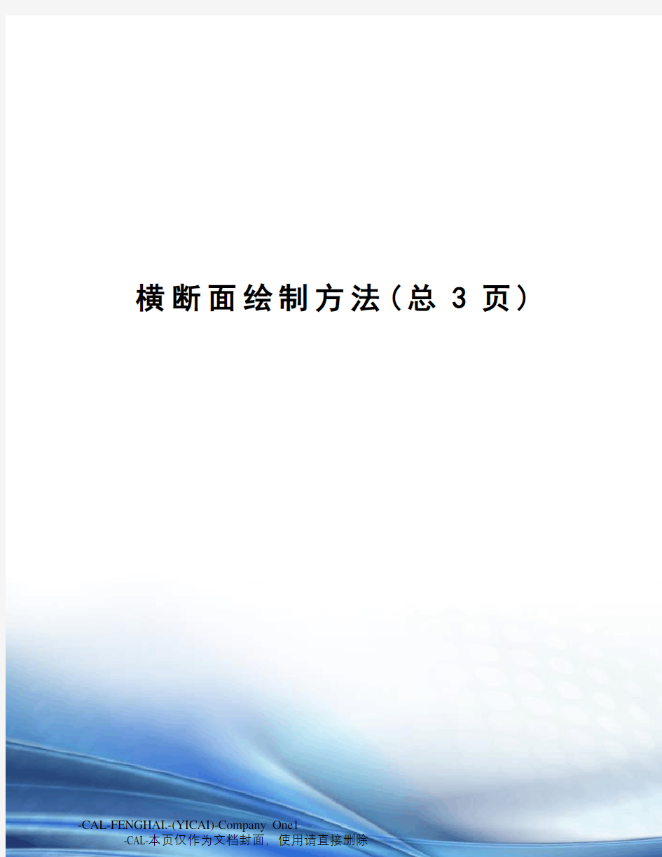 横断面绘制方法