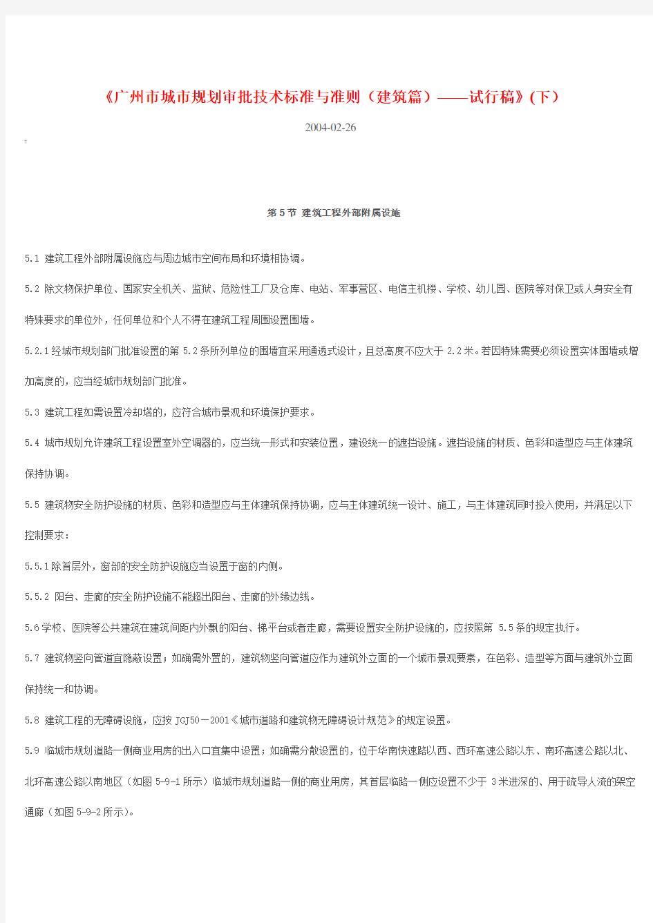 (技术规范标准)广州市城市规划审批技术标准与准则(建筑篇)