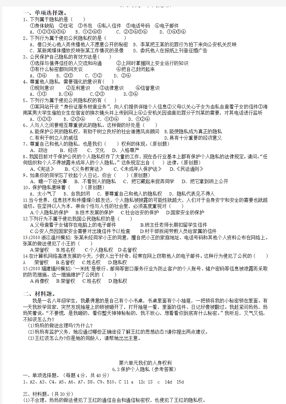 八年级政治保护个人隐私测试题1