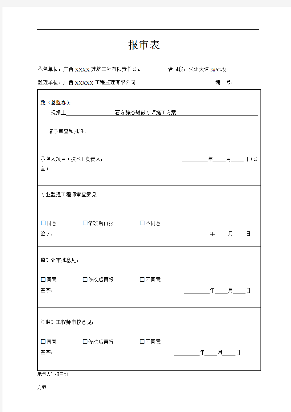 静态爆破施工的解决方案.doc