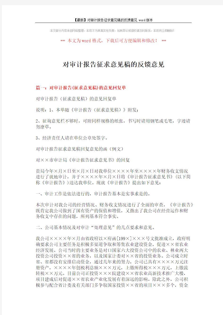 【最新】对审计报告征求意见稿的反馈意见word版本 (4页)