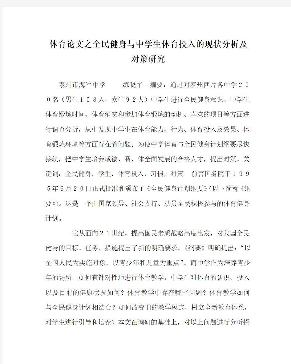 体育(心得)之全民健身与中学生体育投入的现状分析及对策研究