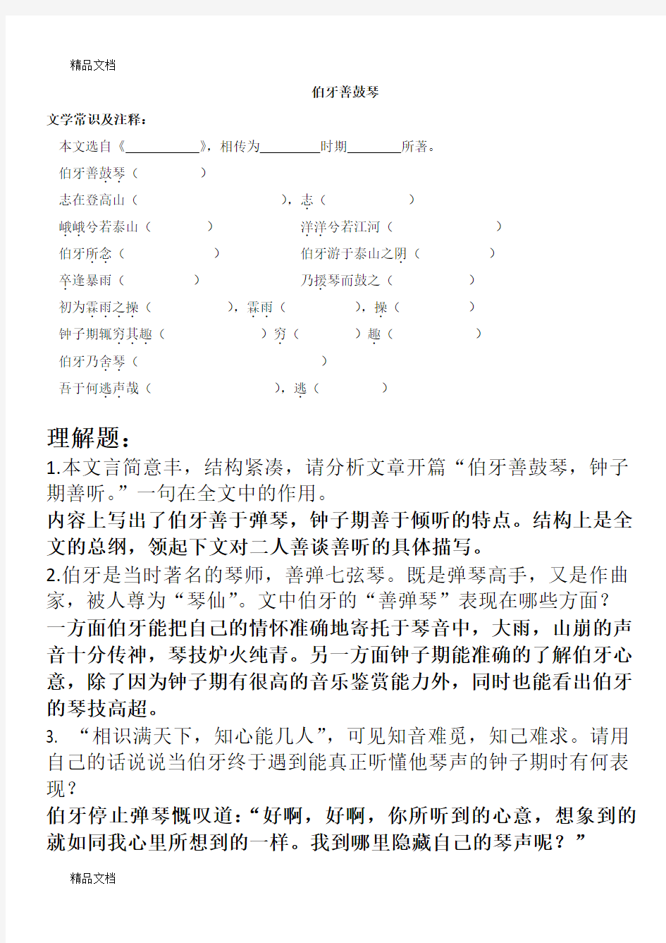 伯牙善鼓琴练习题教案资料