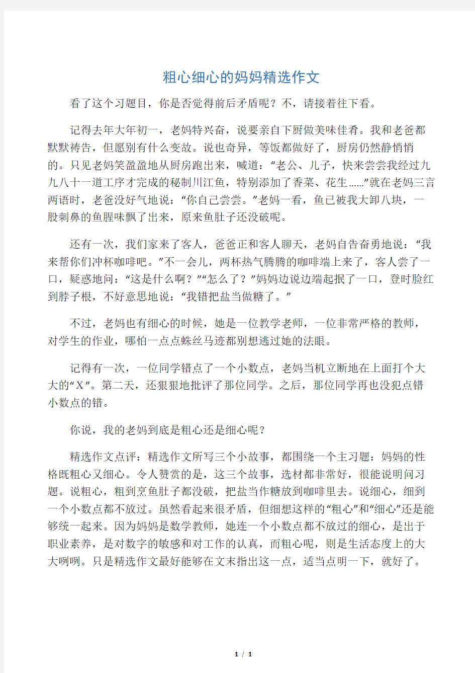 粗心细心的妈妈精选作文