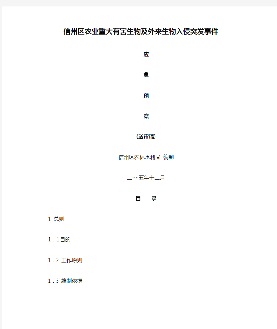 信州区农业重大有害生物及外来生物入侵突发事件(精)