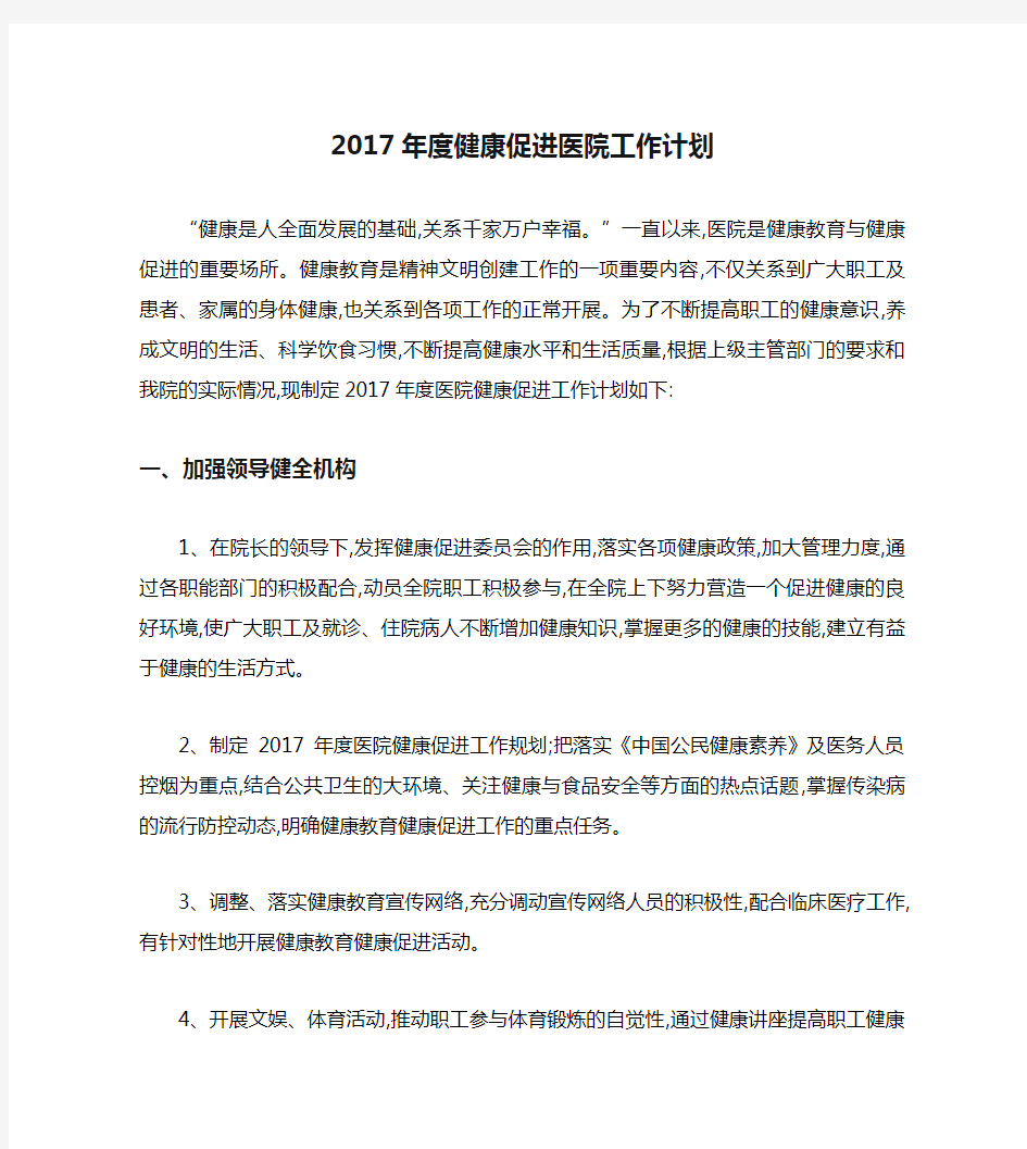 2017年度健康促进医院工作计划