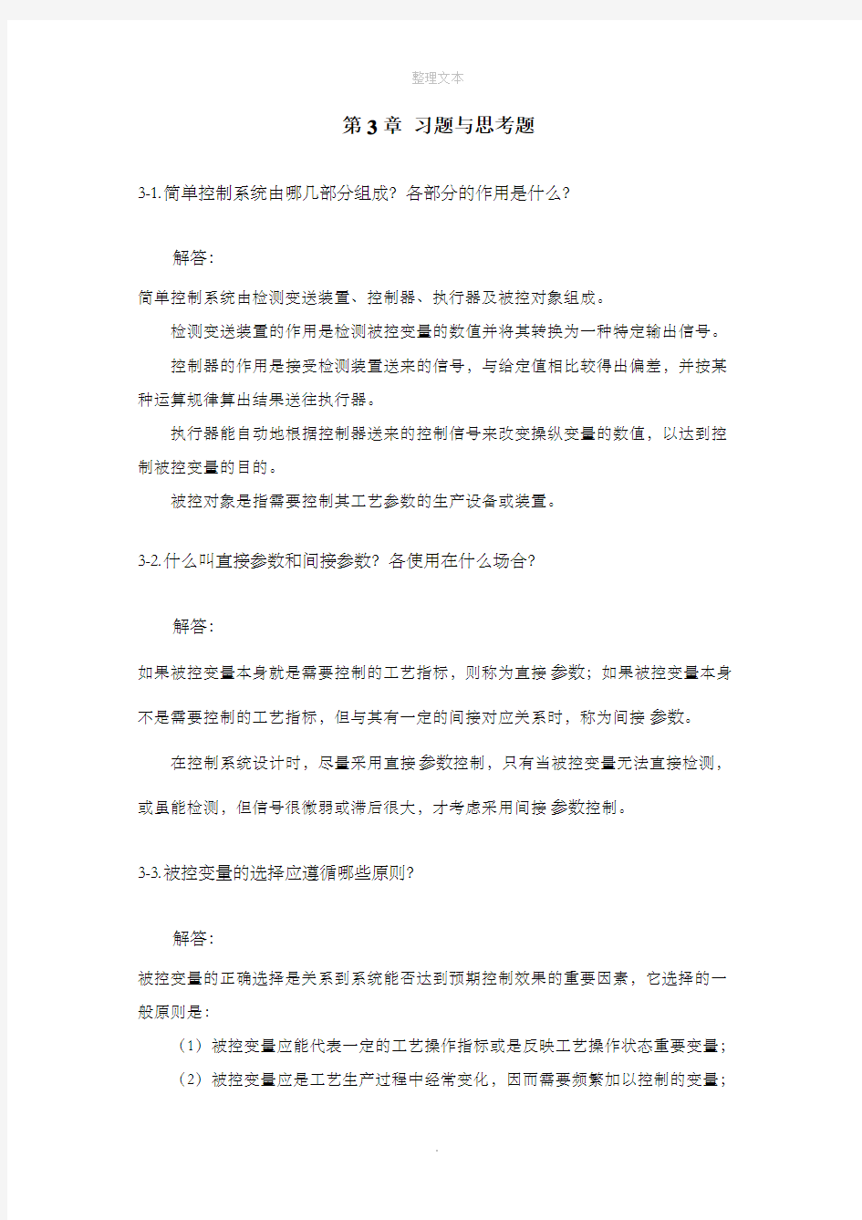 过程控制系统 第3章 简单系统  习题与解答