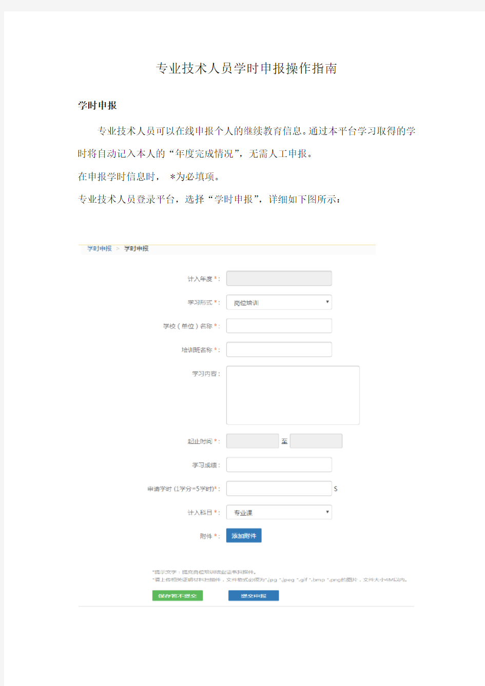 专业技术人员学时申报操作指南