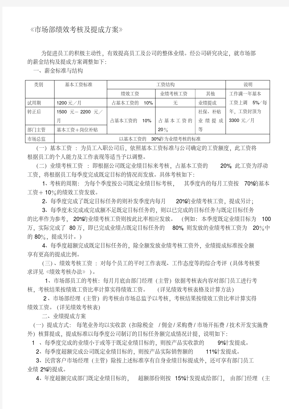 《市场部绩效考核及提成方案》