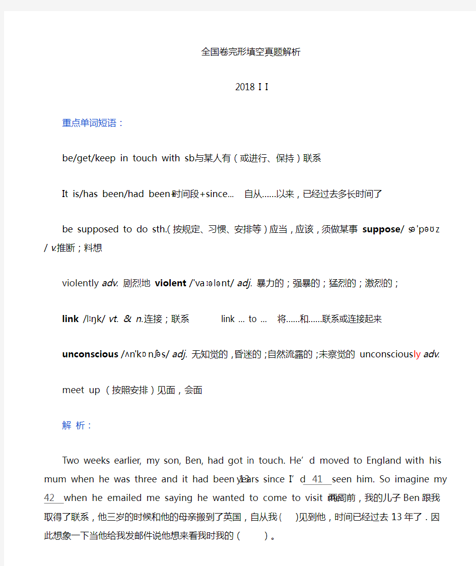 高考英语全国卷2018 II 完形填空翻译与解析