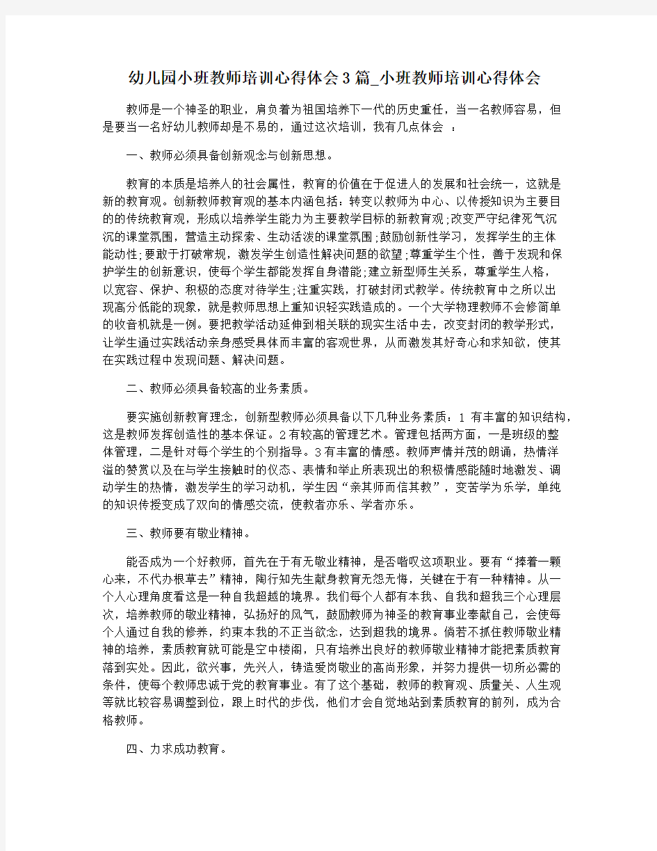 幼儿园小班教师培训心得体会3篇_小班教师培训心得体会