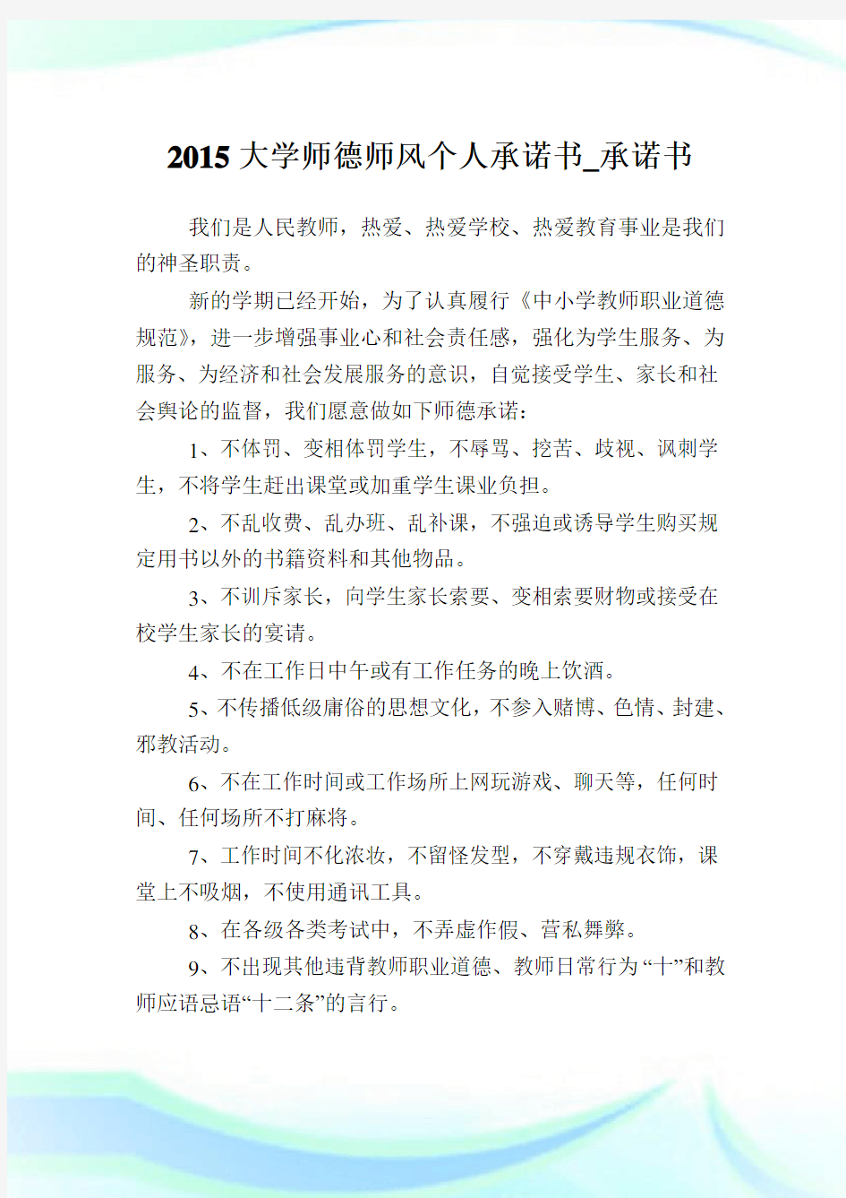 大学师德师风个人承诺书_承诺书.doc